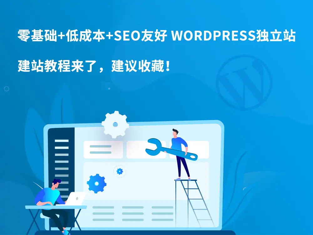 谷歌大叔零基础低成本SEO友好WordPress独立站教程跨境课程-外贸教程-精品网课-电商运营课库课堂