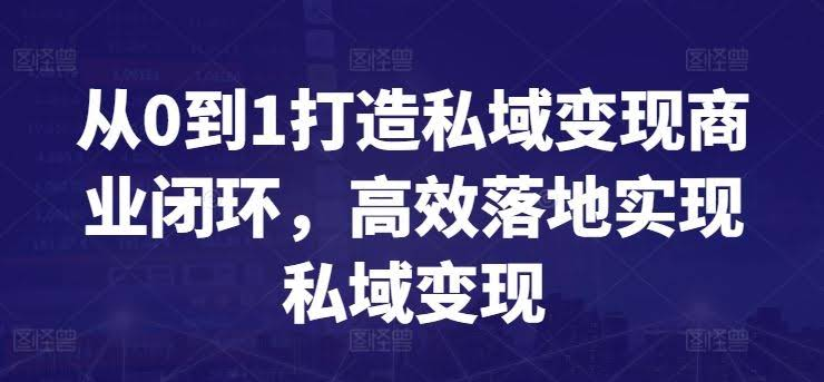 李润私域变现商业闭环实战课从0到1系统学习跨境课程-外贸教程-精品网课-电商运营课库课堂