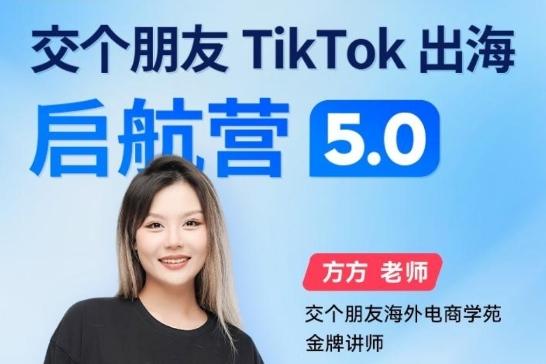 方方老师专属交个朋友海外短视频出海启航营（学习精准盈利）解读跨境课程-外贸教程-精品网课-电商运营课库课堂