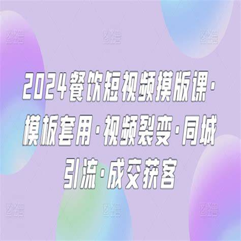 美丽老师·2024餐饮短视频摸版课跨境课程-外贸教程-精品网课-电商运营课库课堂