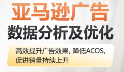 亚马逊广告数据分析及优化,高效提升广告效果,降低ACOS, 促进销量持续上升跨境课程-外贸教程-精品网课-电商运营课库课堂