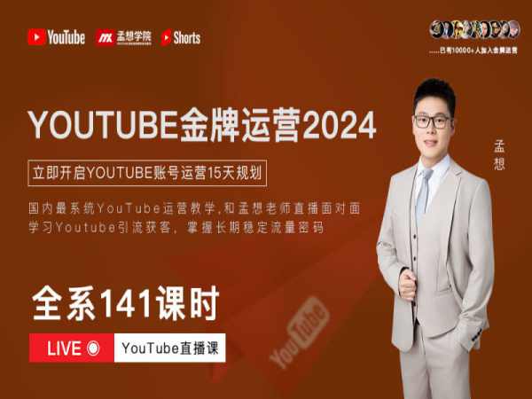 孟想 Youtube 金牌运营直播训练营:全球学员 10000+,掌握亿级流量获客