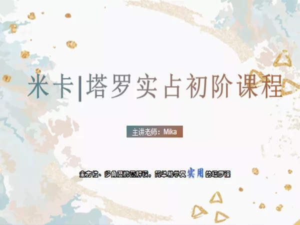 米卡·实占塔罗初阶课跨境课程-外贸教程-精品网课-电商运营课库课堂