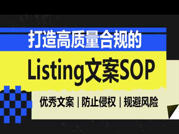 优乐出海打造高质量合规 Listing 文案 SOP 跨境课程：规避侵权，标准化文案流程跨境课程-外贸教程-精品网课-电商运营课库课堂
