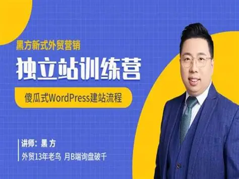 黑方老师·谷歌B端独立站建站推广跨境课程-外贸教程-精品网课-电商运营课库课堂