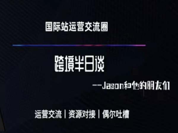 跨境半日谈·阿里国际站系列课跨境课程-外贸教程-精品网课-电商运营课库课堂