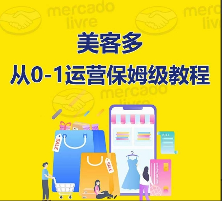优乐出海美客多从 0-1 运营保姆级教程：新手入门拉美电商平台跨境课程-外贸教程-精品网课-电商运营课库课堂