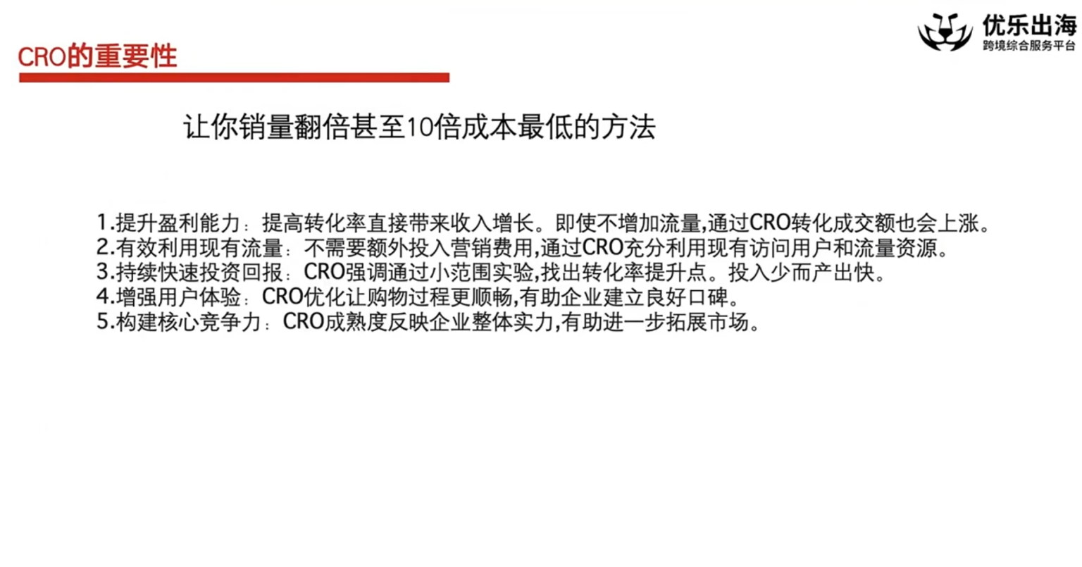 优乐出海独立站网站优化 CRO 跨境课程：提升转化率，助力销量翻倍