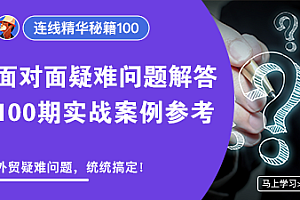 外土司:连线精华冠军,面对面疑难问题解答跨境课程-外贸教程-精品网课-电商运营课库课堂