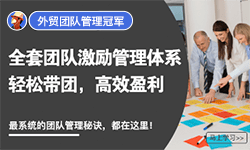 外土司:外贸团队管理冠军,全套团队激励管理体系轻松带团,高效盈利,系统的团队管理秘诀,都在这里!跨境课程-外贸教程-精品网课-电商运营课库课堂