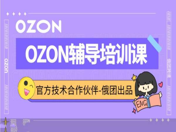 俄团跨境_Ozon 运营基础培训课_俄罗斯跨境电商开店运营教程跨境课程-外贸教程-精品网课-电商运营课库课堂