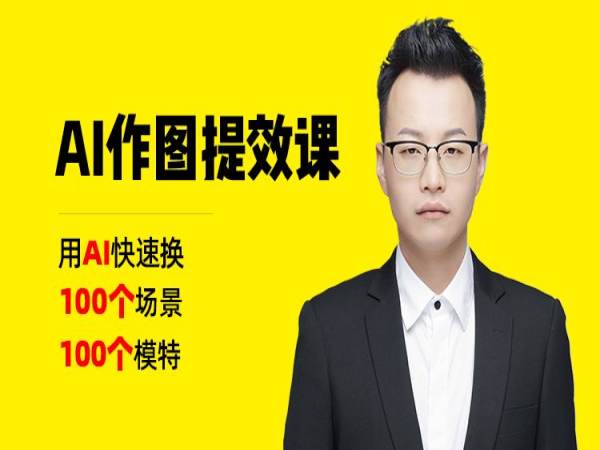 猫课电商_AI 作图提效课_100 场景 100 模特跨境电商作图教程跨境课程-外贸教程-精品网课-电商运营课库课堂