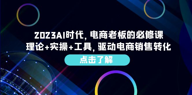 武彬 AI 时代电商老板必修课_AIGC 驱动销售转化跨境课程跨境课程-外贸教程-精品网课-电商运营课库课堂