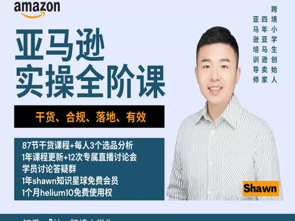 跨境小学生shawn-跨境电商亚马逊实操全阶课-入门到精通