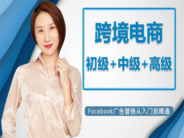 凌波微步教育：Facebook广告营销从入门到精通-初中高跨境课程-外贸教程-精品网课-电商运营课库课堂