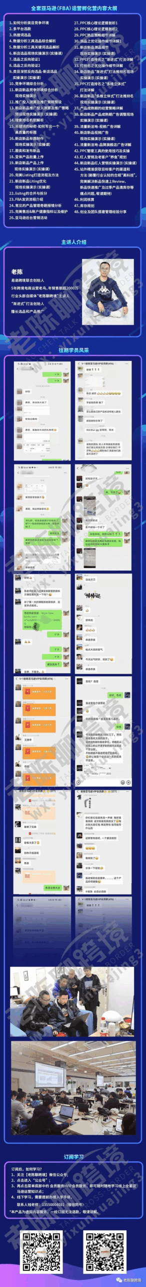 老陈聊跨境亚马逊FBA全套运营线下VIP实操孵化营,一站式辅导,贴心祝您从Amazon小白晋级为Amazon大神