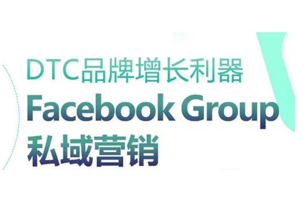 小包老师 Facebook Group 私域营销课_DTC 品牌涨粉变现跨境教程跨境课程-外贸教程-精品网课-电商运营课库课堂