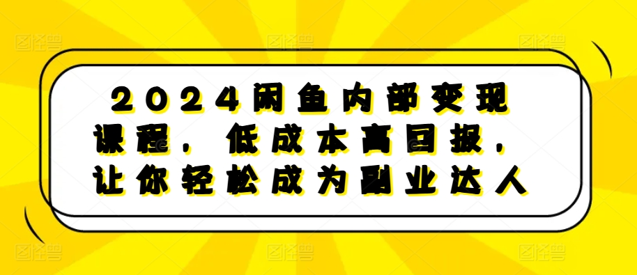 乔治&小艾·2024闲鱼内部课程跨境课程-外贸教程-精品网课-电商运营课库课堂