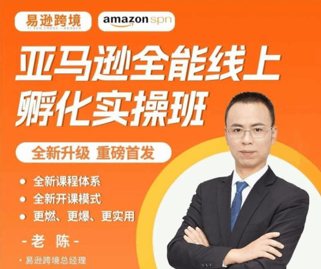 老陈聊跨境亚马逊FBA全套运营线下VIP实操孵化营,一站式辅导,贴心祝您从Amazon小白晋级为Amazon大神跨境课程-外贸教程-精品网课-电商运营课库课堂