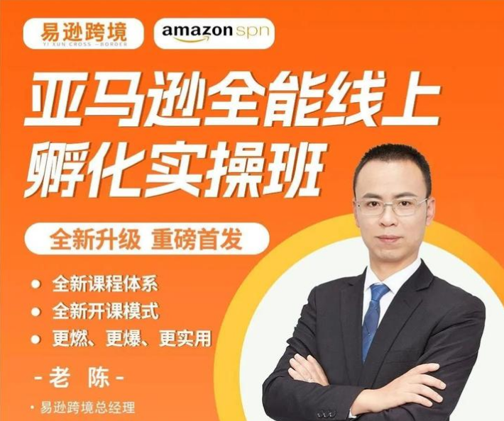 老陈聊跨境亚马逊FBA全套运营线下VIP实操孵化营,一站式辅导,贴心祝您从Amazon小白晋级为Amazon大神