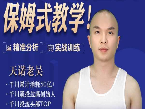 天诺老吴视频号起号课_0 粉到爆单实战教程_自然流 + 微付费玩法跨境课程-外贸教程-精品网课-电商运营课库课堂