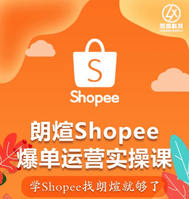 朗煊 Shopee 爆单运营实操课_虾皮入门到精通跨境电商教程