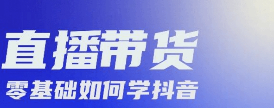 (熠东电商)499线上2天学习课程直播带货短视频带货跨境课程-外贸教程-精品网课-电商运营课库课堂