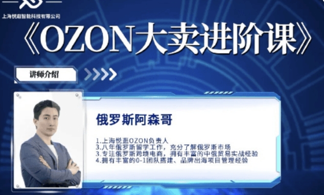 俄罗斯阿森哥_OZON 大卖进阶课程_俄罗斯跨境电商运营教程跨境课程-外贸教程-精品网课-电商运营课库课堂