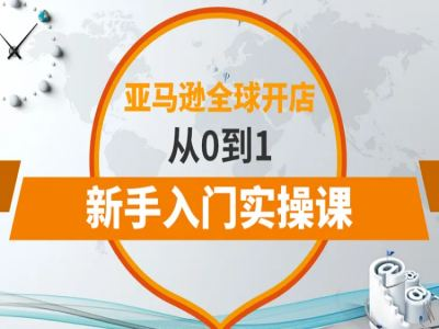 百聚汇亚马逊全球开店从0到1新手入门实操课跨境课程-外贸教程-精品网课-电商运营课库课堂