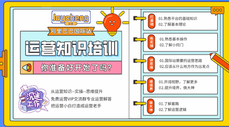 JayCheng 阿里巴巴国际站运营教程跨境课程_从入门到进阶运营实操课跨境课程-外贸教程-精品网课-电商运营课库课堂