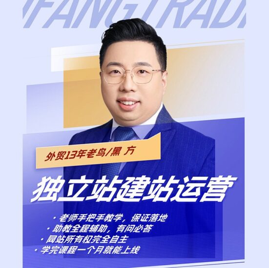黑方新式外贸营销,独立站训练营傻瓜式WordPress建站流程跨境课程-外贸教程-精品网课-电商运营课库课堂