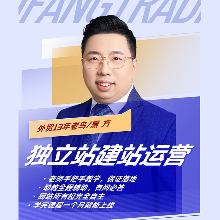 黑方新式外贸营销，独立站训练营傻瓜式WordPress建站流程跨境课程-外贸教程-精品网课-电商运营课库课堂