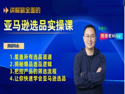 跨境老鸟Mike亚马逊选品实操课程,手把手教你快速掌握亚马逊选品的技巧