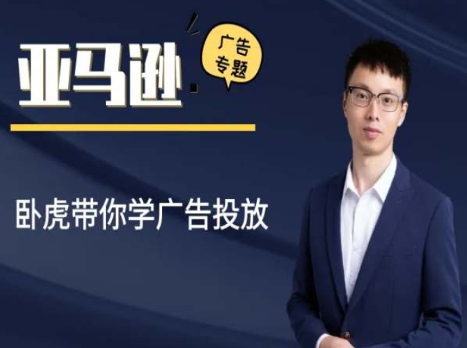 卧虎亚马逊广告专题课跨境课程-外贸教程-精品网课-电商运营课库课堂