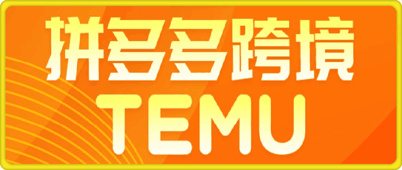 推易网红电商学院temu拼多多跨境开店选品运营全流程跨境课程-外贸教程-精品网课-电商运营课库课堂