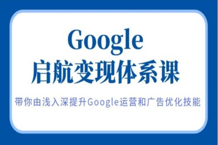 鲁班出海学院 Google 启航变现体系课_呆呆 & Caroline 主讲_Google 运营广告优化跨境课程跨境课程-外贸教程-精品网课-电商运营课库课堂