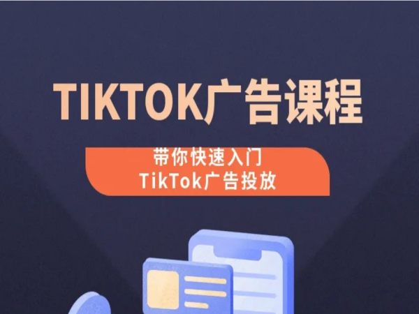 梦合出海 TIKTOK 广告投放从 0-1 实操课_课程详情解析跨境课程-外贸教程-精品网课-电商运营课库课堂