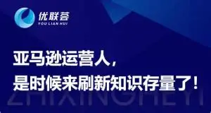 2024顾小北优联荟亚马逊高阶训练营第九期跨境课程-外贸教程-精品网课-电商运营课库课堂