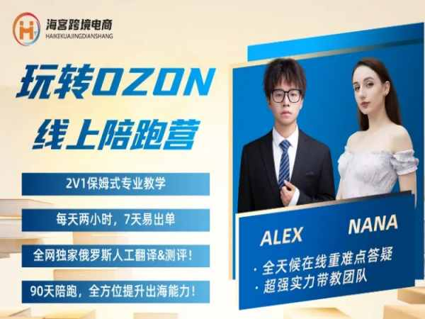 2024 俄罗斯电商 – Alex 的 OZON 跨境陪跑营：俄罗斯市场出海实战指南跨境课程-外贸教程-精品网课-电商运营课库课堂