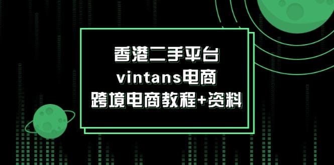 香港二手平台vintans电商实操跨境课程-外贸教程-精品网课-电商运营课库课堂