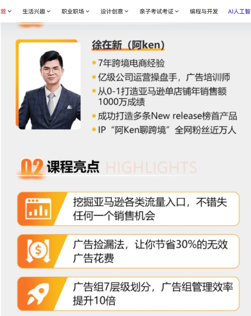 亚马逊 PPC 广告投放优化跨境课程_徐在新（阿 Ken）课程详情