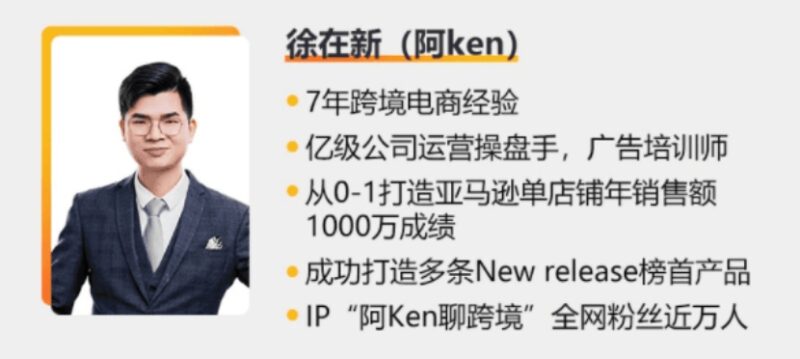 亚马逊 PPC 广告投放优化跨境课程_徐在新（阿 Ken）跨境课程-外贸教程-精品网课-电商运营课库课堂