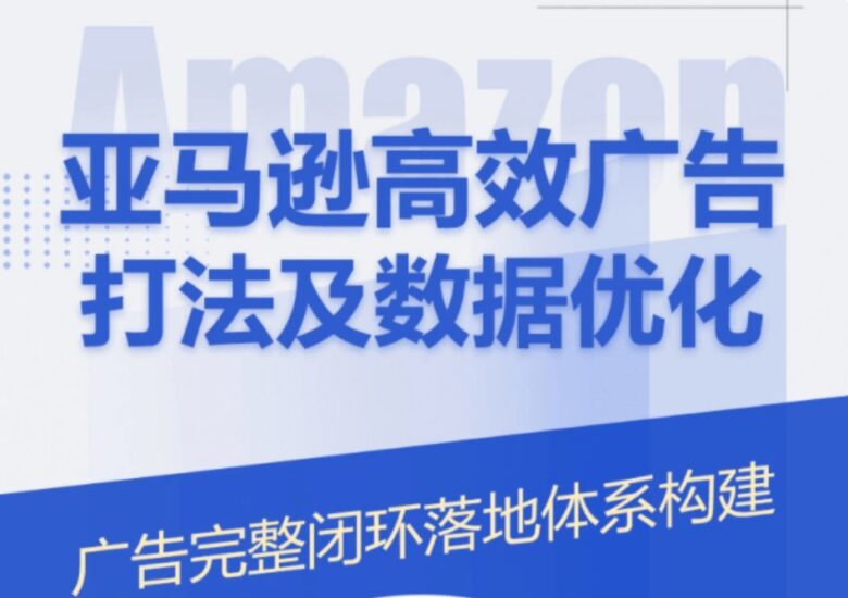 亚马逊高效广告打法及数据优化跨境课程_Jason 老师课程全解析跨境课程-外贸教程-精品网课-电商运营课库课堂