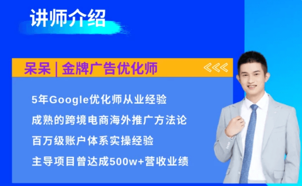 鲁班出海学院 Google 启航变现体系课_呆呆 & Caroline 主讲_Google 运营广告优化跨境课程