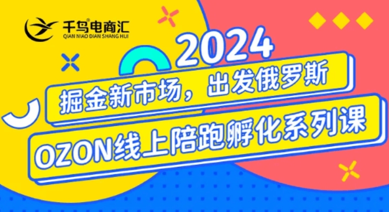 2024 俄罗斯 OZON/WB 本土电商系列课：平台运营 + 爆款打造实战教程跨境课程-外贸教程-精品网课-电商运营课库课堂