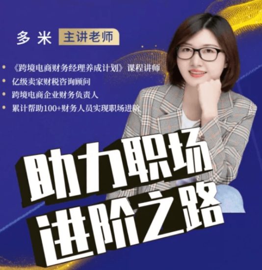 多米跨境财税跨境电商涉外税务处理跨境课程-外贸教程-精品网课-电商运营课库课堂