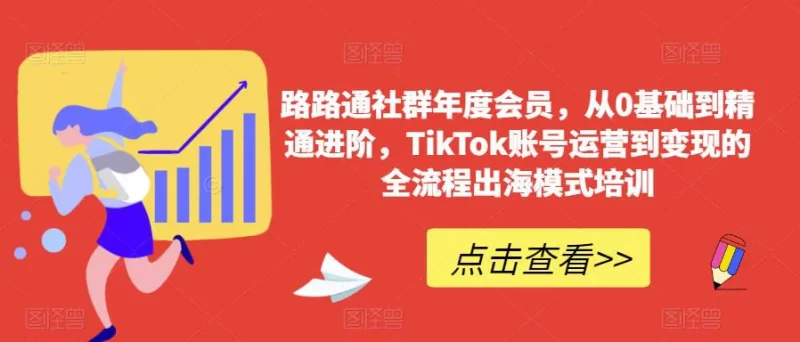 路路通跨境 TikTok 全套课程：零基础到精通的变现指南跨境课程-外贸教程-精品网课-电商运营课库课堂