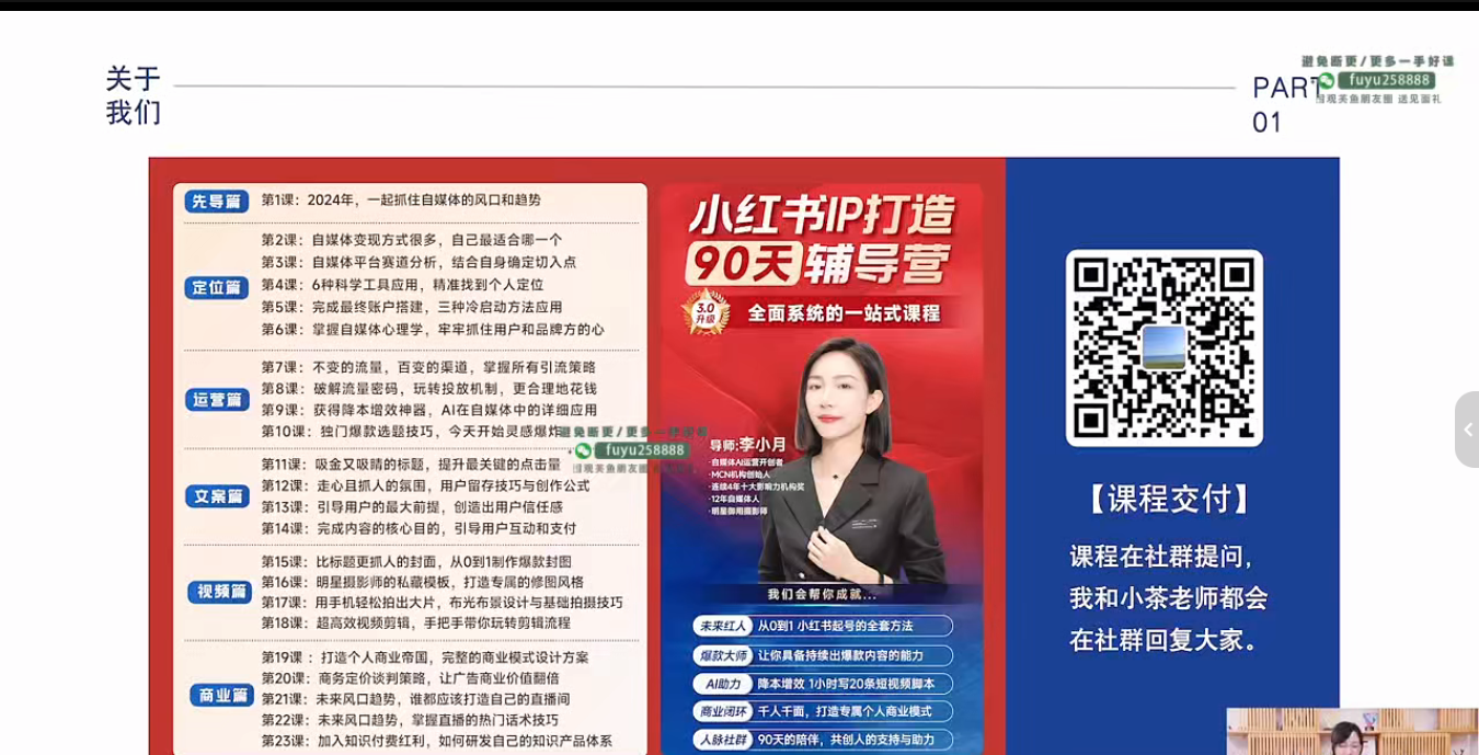 选择李小月·小红书IP打造90天(第十期)	
李小月·小红书IP打造90天(第十期)