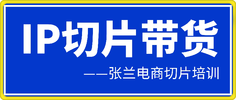 吉同学 IP 剪辑师内部课程：IP 切片带货与短视频赚钱技巧跨境课程-外贸教程-精品网课-电商运营课库课堂