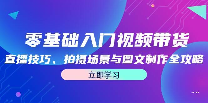 小倩新人零基础视频带货课程：直播技巧 + 投流运营 + 爆单方法跨境课程跨境课程-外贸教程-精品网课-电商运营课库课堂